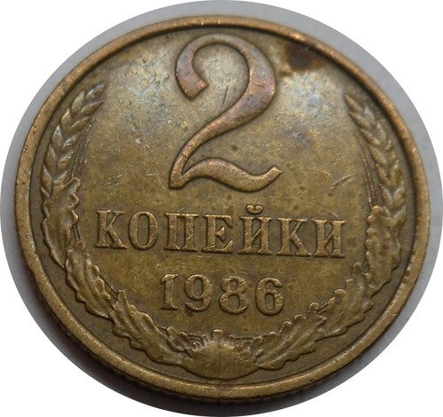 Udssr kopeken 1986 d6 j2 - 1986, ##